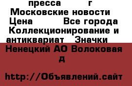 1.2) пресса : 1988 г - Московские новости › Цена ­ 490 - Все города Коллекционирование и антиквариат » Значки   . Ненецкий АО,Волоковая д.